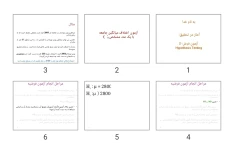 پاورپوینت آمار در تحقیق: آزمون فرض-2  Hypothesis Testing