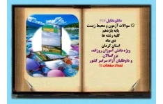 سوالات آزمون و محیط زیست پایه یازدهم  کلیه رشته ها دی ماه  استان کرمان