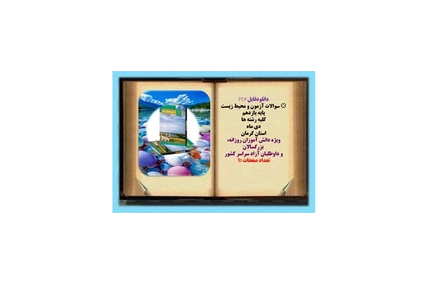 سوالات آزمون و محیط زیست پایه یازدهم  کلیه رشته ها دی ماه  استان کرمان