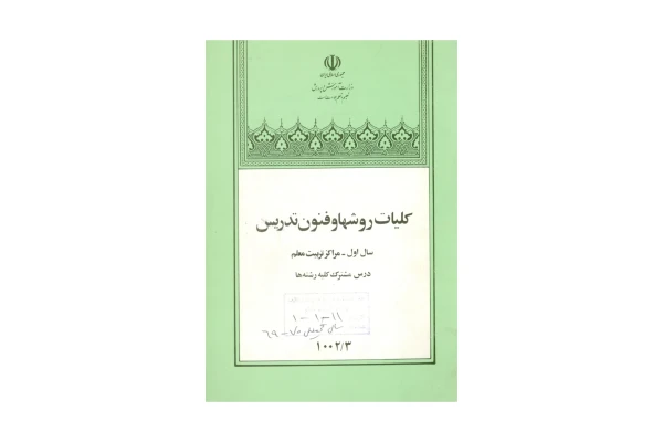 کتاب کلیات روش ها و فنون تدریس/ امان الله صفوی