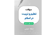 تست تعلیم و تربیت در اسلام از شهید مرتضی مطهری