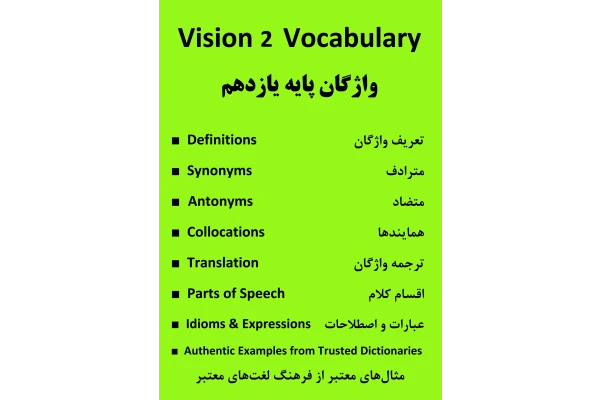 واژگان زبان انگلیسی پایه یازدهم Vision 2 Vocabulary
