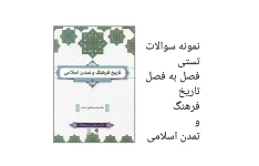 نمونه سوال تستی فصل به فصل کتاب تاریخ فرهنگ و تمدن اسلامی (۳۵۰ سوال)