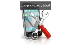 آموزش تعمیرات موبایل‎
