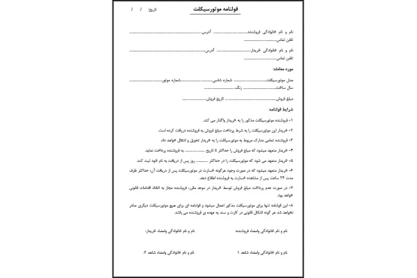 "قولنامه و قرارداد خرید و فروش موتورسیکلت (فرم رسمی + شرط‌های امنیتی - قابل ویرایش Word+PDF)"