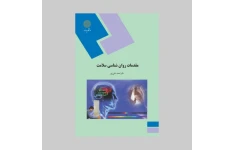 کتاب کامل مقدمات روانشناسی سلامت/ دکتر احمد علی پور