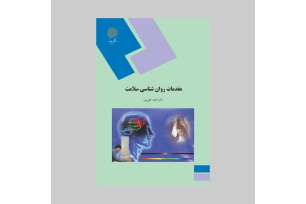 کتاب کامل مقدمات روانشناسی سلامت/ دکتر احمد علی پور