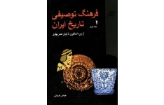   کتاب فرهنگ توصیفی تاریخ ایران از دوره اساطیری تا پایان عصر پهلوی