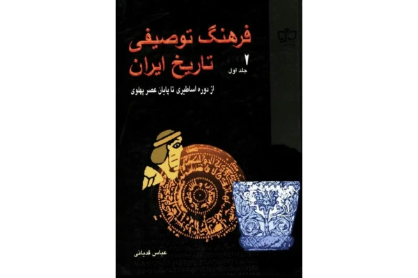   کتاب فرهنگ توصیفی تاریخ ایران از دوره اساطیری تا پایان عصر پهلوی