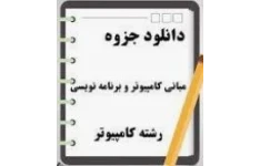 جزوه مبانی کامپیوتر و برنامه ریزی اصول کامپیوتر