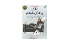 کتاب روی پاهای خودم/ ایمی پردی