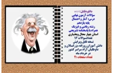 سؤالات آزمون نهایی آمار و احتمال پایه یازدهم رشته ریاضی و فیزیک همراه با پاسخنامه تشریحی استان چهارمحال و بختیاری