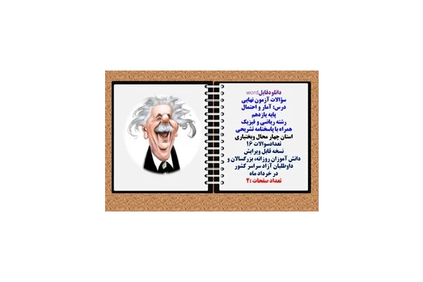 سؤالات آزمون نهایی آمار و احتمال پایه یازدهم رشته ریاضی و فیزیک همراه با پاسخنامه تشریحی استان چهارمحال و بختیاری