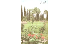 کتاب نگاهی به شیراز و بناهای تاریخی آن📚 نسخه کامل ✅