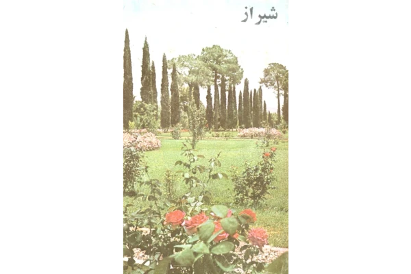 کتاب نگاهی به شیراز و بناهای تاریخی آن📚 نسخه کامل ✅