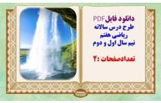 طرح درس سالانه تدوین استان تهران ریاضی پایه هفتم نیم سال اول و دوم