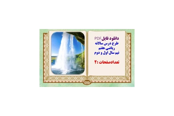 طرح درس سالانه تدوین استان تهران ریاضی پایه هفتم نیم سال اول و دوم