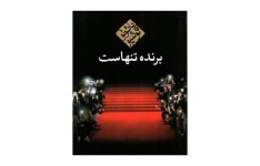 کتاب برنده تنهاست/ پائولو کوئیلو