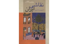 کتاب نقاشی ایران