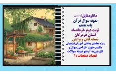 نمونه سوال قرآن پایه هشتم  نوبت دوم خردادماه استان هرمزگان نسخه قابل ویرایش