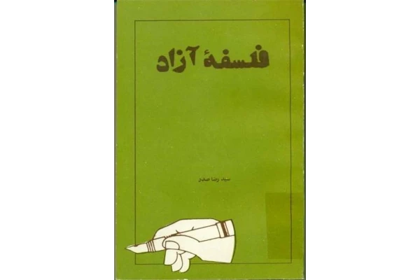 کتاب فلسفهٔ آزاد📚 نسخه کامل ✅