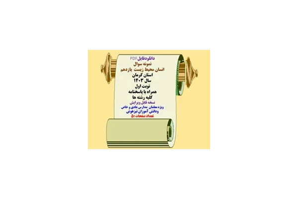 نمونه سوال  انسان محیط زیست  یازدهم استان کرمان سال 1403 نوبت اول همراه با پاسخنامه کلیه رشته ها