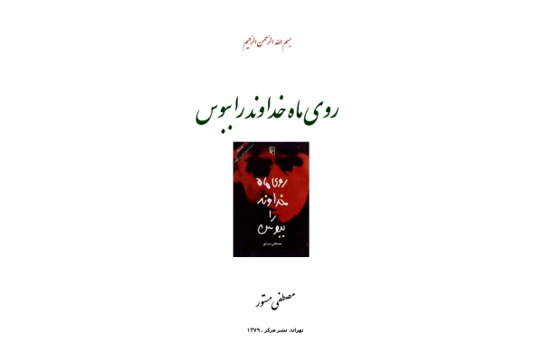 کتاب روی ماه خداوند را ببوس