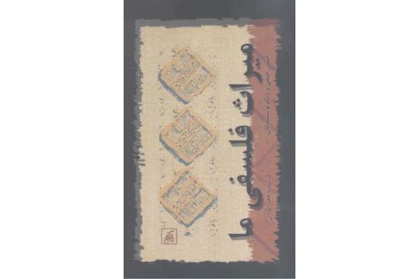 کتاب میراث فلسفی ما📚 نسخه کامل ✅