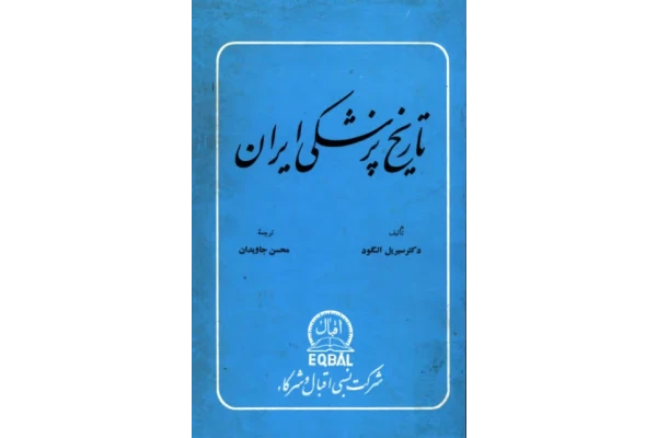کتاب تاریخ پزشکی ایران از دوره باستان تا سال ۱۹۳۴  📚 نسخه کامل ✅