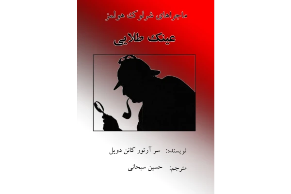کتاب شرلوک هلمز و عینک طلایی 📖 نسخه کامل✅