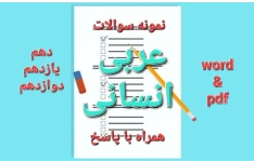 عربی انسانی / نوبت اول / مجموعه نمونه سوالات + همراه با پاسخ / دهم + یازدهم + دوازدهم + بصورت word و pdf