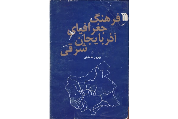 کتاب فرهنگ جغرافیای آذربایجان شرقی