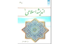 pdf کتاب اندیشه اسلامی۱ جلد اول / سبحانی و محمدرضایی