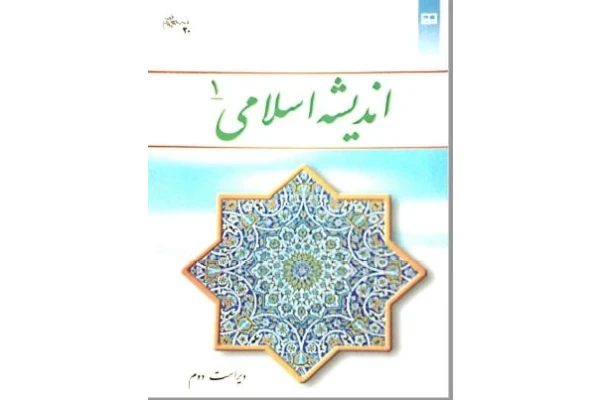 pdf کتاب اندیشه اسلامی۱ جلد اول / سبحانی و محمدرضایی