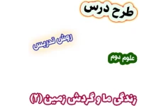 طرح درس و روش تدریس علوم دوم، درس4 : زندگی ما و گردش زمین(2)