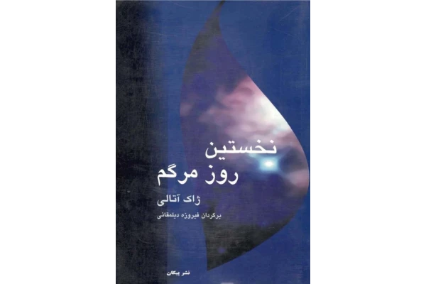 کتاب نخستین روز مرگم ژاک آتالی
