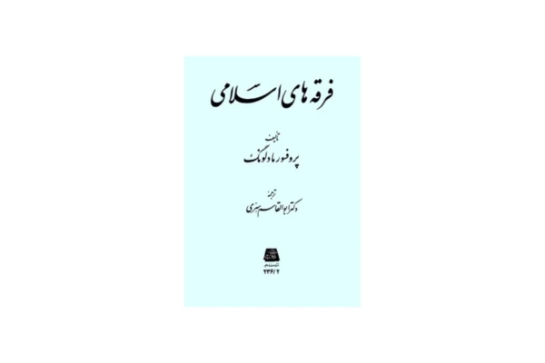 کتاب فرقه های اسلامی/ ویلفرد مادلونگ
