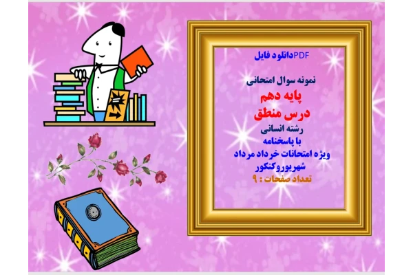 نمونه سوال امتحانی   پایه دهم  درس منطق  رشته انسانی   با پاسخنامه