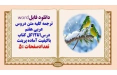 ترجمه کلیه متن دروس عربی هفتم درس1تا12کل کتاب قابل ویرایش