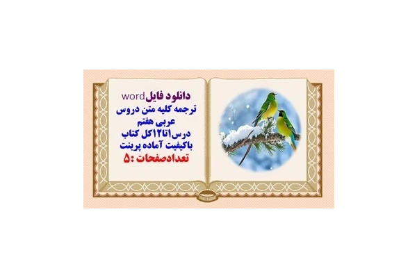ترجمه کلیه متن دروس عربی هفتم درس1تا12کل کتاب قابل ویرایش