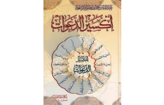 دانلود رایگان کتاب اکسیر الدعوات pdf عربی