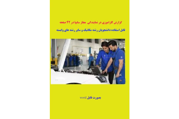 گزارش کارآموزی در تعمیرگاه مجاز سایپا بصورت فایل ورد