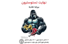 نهایت تستوسترون. بر پایه تغذیه🥩 و سبک زندگی مردانه😤