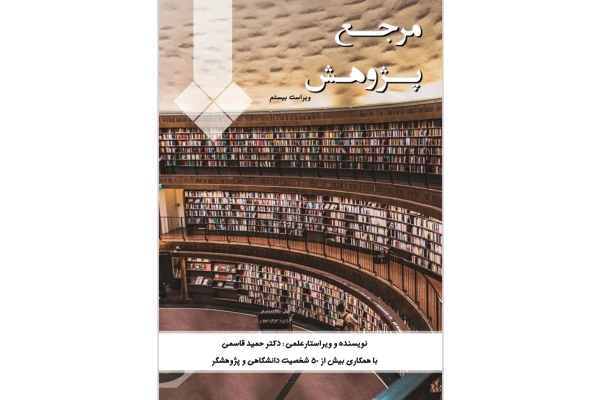 مرجع پژوهش