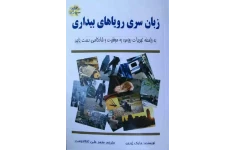 کتاب صوتی «زبان سری رویاهای بیداری» از مایک ایوری