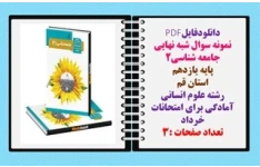 نمونه سوال شبه نهایی جامعه شناسی2 پایه یازدهم استان قم  رشته علوم انسانی
