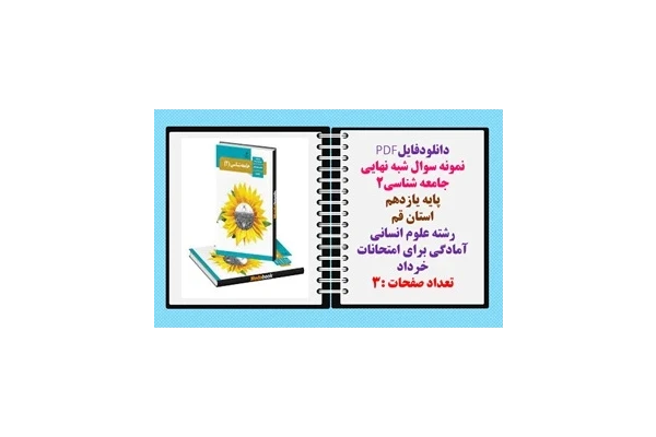 نمونه سوال شبه نهایی جامعه شناسی2 پایه یازدهم استان قم  رشته علوم انسانی