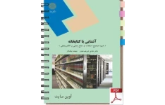 PDF کتاب: آشنایی با کتابخانه و مهارت های سواد اطلاعاتی ( آشنایی با کتابخانه )  مولف: هادی شریف مقدم و ملیحه نیک کار