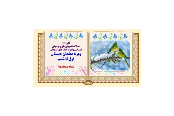 جملات تشویقی طرح توصیفی ابتدایی ونمونه امضا های تشویقی ویژه معلمان دبستان