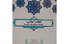 دانلود pdf کتاب انقلاب اسلامی؛ زمینه ها، دستاوردها و آسیب ها (PDF انقلاب اسلامی با قابلیت سرچ)